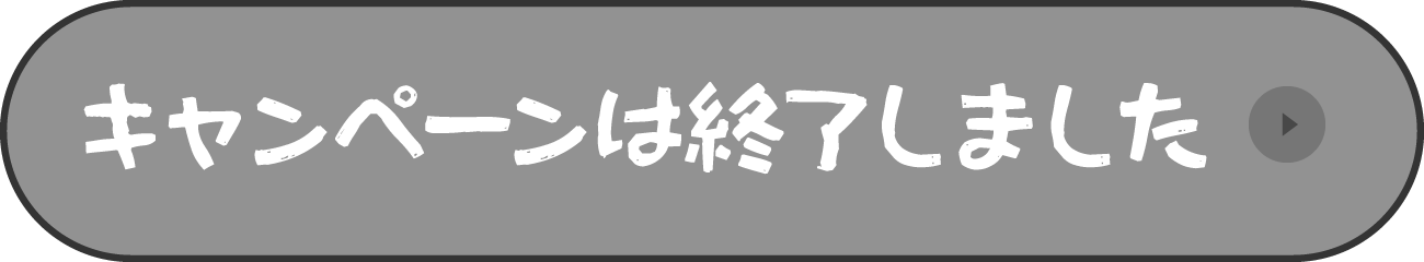 キャンペーンは終了しました